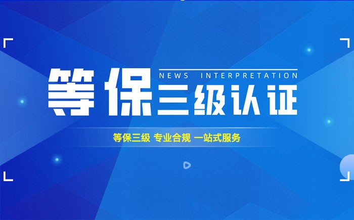 三级等保测评是什么？企业如何顺利通过等级保护三级测评？