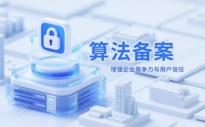 算法备案全流程详解｜哪些业务必须备案？材料、步骤与常见风险一次说清